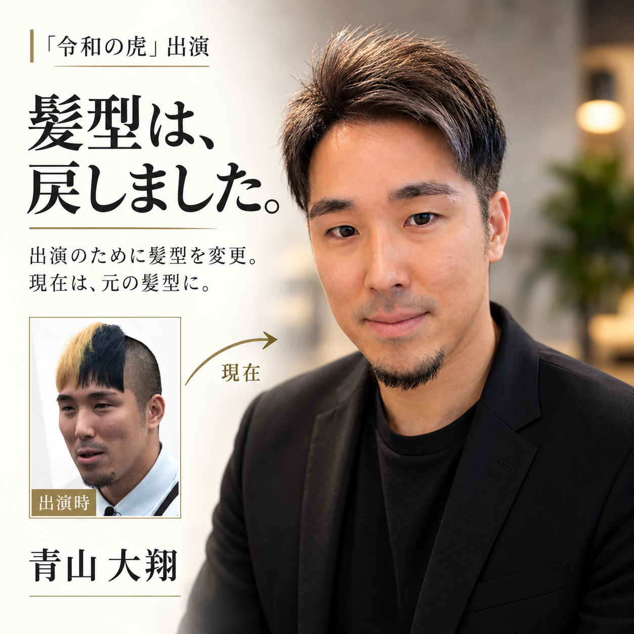 青山大翔の紹介画像。「令和の虎」出演時と現在の髪型を紹介。